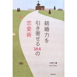 結婚力を引き寄せる164の恋愛術 [単行本]