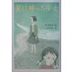 星に帰った少女 改訂版 [単行本]