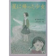 星に帰った少女 改訂版 [単行本]