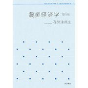 農業経済学 第3版 (岩波テキストブックス) [全集叢書]