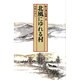 新十津川物語〈4〉北風にゆれる村(偕成社文庫〈4073〉) [全集叢書]