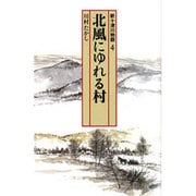 新十津川物語〈4〉北風にゆれる村(偕成社文庫〈4073〉) [全集叢書]