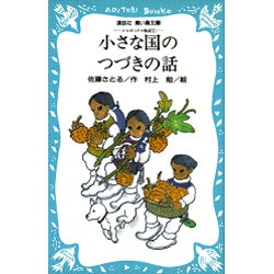 小さな国のつづきの話(講談社 青い鳥文庫〈18-7〉) [新書]