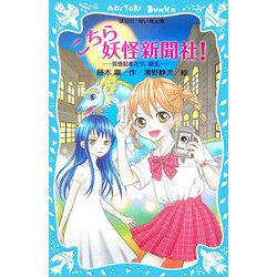 ヨドバシ Com こちら妖怪新聞社 妖怪記者ミラ 誕生 講談社青い鳥文庫 新書 通販 全品無料配達