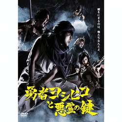 ヨドバシ Com 勇者ヨシヒコと悪霊の鍵 Blu Raybox Blu Ray Disc 通販 全品無料配達
