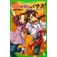 大江戸神龍伝バサラ!〈3〉龍、飛翔せり。(角川つばさ文庫) [新書]