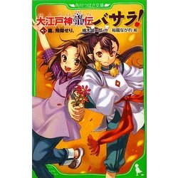大江戸神龍伝バサラ!〈3〉龍、飛翔せり。(角川つばさ文庫) [新書]
