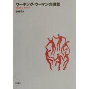 ワーキング・ウーマンの現状(武蔵野大学通信教育部テキストシリーズ) [全集叢書]