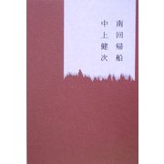 南回帰船 [単行本]