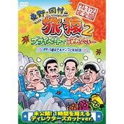 東野・岡村の旅猿2 プライベートでごめんなさい… 岩手・八幡平でキャンプと秘湯の旅 プレミアム完全版