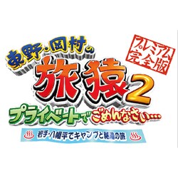 ヨドバシ.com - 東野・岡村の旅猿2 プライベートでごめんなさい… 岩手