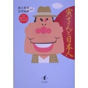 寅さんと日本人―映画「男はつらいよ」の社会心理 [単行本]