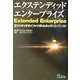 エクステンディッドエンタープライズ―3つのタッチポイントがボトルネックになっている!! [単行本]