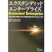 エクステンディッドエンタープライズ―3つのタッチポイントがボトルネックになっている!! [単行本]