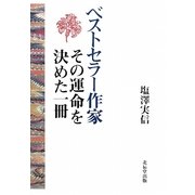 ベストセラー作家 その運命を決めた一冊 [単行本]