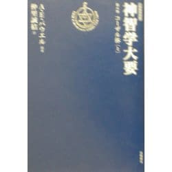 ヨドバシ.com - 神智学大要〈第4巻〉コーザル体(上)(トランス・ヒマラヤ密教叢書) [単行本] 通販【全品無料配達】