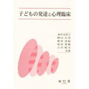 子どもの発達と心理臨床 [単行本]