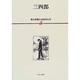 漱石新聞小説復刻全集 3 [全集叢書]