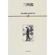 漱石新聞小説復刻全集 3 [全集叢書]