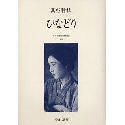 近代女性作家精選集 18 [全集叢書]
