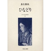 近代女性作家精選集 18 [全集叢書]