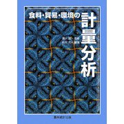 食料・貿易・環境の計量分析 [単行本]