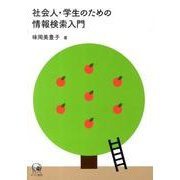 社会人・学生のための情報検索入門 [単行本]