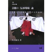 芸能の"伝承現場"論―若者たちの民俗的学びの共同体(未発選書) [単行本]