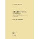 言葉と認知のメカニズム―山梨正明教授還暦記念論文集(ひつじ研究叢書 言語編) [単行本]