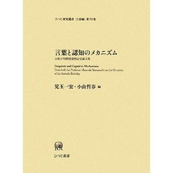 言葉と認知のメカニズム―山梨正明教授還暦記念論文集(ひつじ研究叢書 言語編) [単行本]
