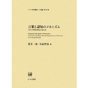 言葉と認知のメカニズム―山梨正明教授還暦記念論文集(ひつじ研究叢書 言語編) [単行本]