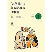 「大学生」になるための日本語〈2〉 [単行本]