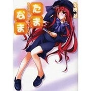 たまなま～あなたは、死にますか?（HJ文庫 ふ 3-1-2） [文庫]