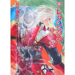 アレクシオン・サーガ―"橋の都市"にて(HJ文庫) [文庫]