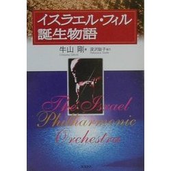 イスラエル・フィル誕生物語 [単行本]