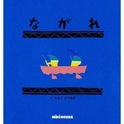 ながれ(ミキハウスの絵本) [絵本]