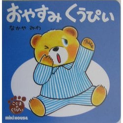 おやすみくうぴい―こぐまのくうぴい(ミキハウスの絵本) [絵本]