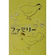ファミリー(家族)―かつては子どもだったパパ・ママへ21世紀・10人のメッセージ [単行本]