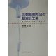 注射薬投与法の基本と工夫―安全かつ有効な投与法を考える [単行本]