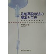 注射薬投与法の基本と工夫―安全かつ有効な投与法を考える [単行本]