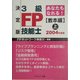 あなたもなれる!決定版3級FP技能士 教本編〈上(2004年度版)〉 [単行本]
