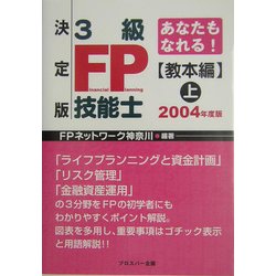 あなたもなれる!決定版3級FP技能士 教本編〈上(2004年度版)〉 [単行本]