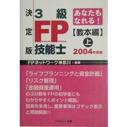 あなたもなれる!決定版3級FP技能士 教本編〈上(2004年度版)〉 [単行本]