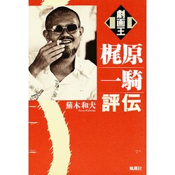 劇画王 梶原一騎評伝 [単行本]