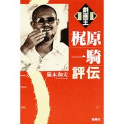 劇画王 梶原一騎評伝 [単行本]