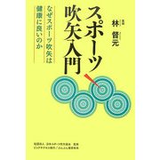 スポーツ吹矢入門―なぜスポーツ吹矢は健康に良いのか [単行本]