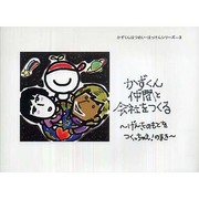 かずくん仲間と会社をつくる－げんきのもとをつくっちゃえ!のまき（かずくんはつめい・はっけんシリ-ズ 3） [単行本]