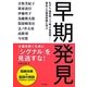 早期発見―「シグナル」を見逃すな! [単行本]