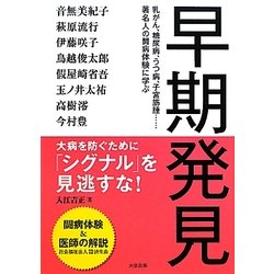 早期発見―「シグナル」を見逃すな! [単行本]