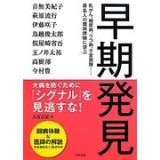 早期発見―「シグナル」を見逃すな! [単行本]